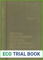 Оптико-электронные приборы для научных исследований. Для ВУЗов