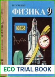 Физика. 9 класс