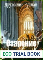 Озарение Исиды (Часть 1)