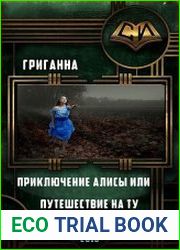 Приключения Алисы или путешествие на ту сторону