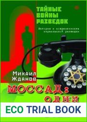 Моссад. Одни против всех. История и современность израильской разведки