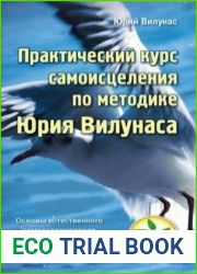 Практический курс самоисцеления по методике Юрия Вилунаса
