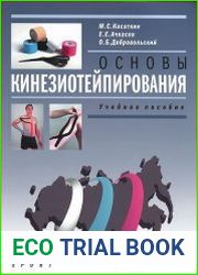Основы кинезиологического тейпирования