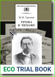 Тропа к Чехову