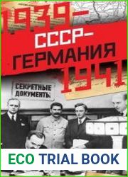 СССР-Германия. 1939-1941. Документы и материалы о советско-германских отношениях с сентября 1939 г. по июнь 1941 г. Часть 2