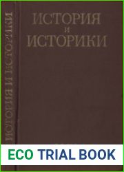 История и историки. Историографический ежегодник 1978