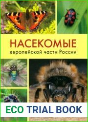 Насекомые европейской части России Атлас с обзором биологии