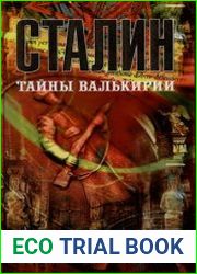 Сталин тайны Валькирии