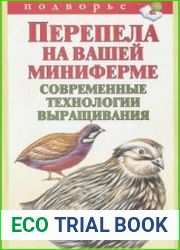 Перепела на вашей миниферме