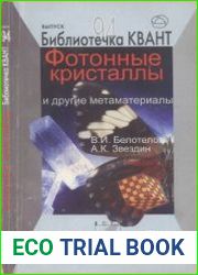 Фотонные кристаллы и другие метаматериалы. Библиотечка Квант. Приложение к журналу «Квант» №2 2006