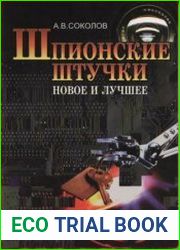 Шпионские штучки Новое и лучшее