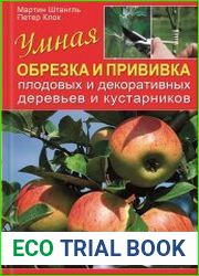 Умная обрезка и прививка плодовых и декоративных деревьев и кустарников
