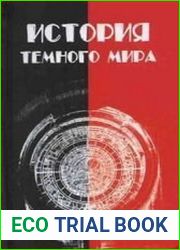 История темного мира