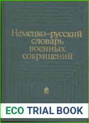 Немецко-русский словарь военных сокращений