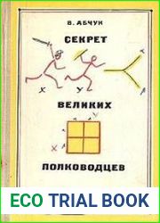 Секрет великих полководцев