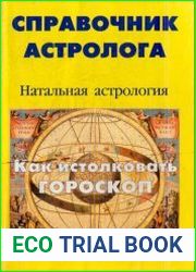 Справочник астролога. Книга первая. Натальная астрология. Как истолковать гороскоп