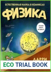 Физика. Естественная наука в комиксах