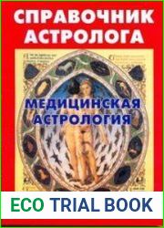 Справочник астролога. Книга шестая. Медицинская астрология