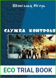 Служба Контроля - Дилогия