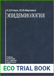 Эпидемиология