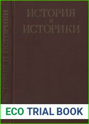 История и историки. Историографический ежегодник 1974