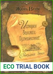 История великих путешествий в 3 книгах. Книга 1. Открытие Земли