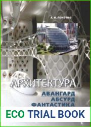 Архитектура. Авангард, абсурд, фантастика