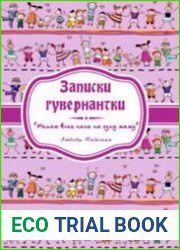 Записки гувернатки. Серия из 2 книг