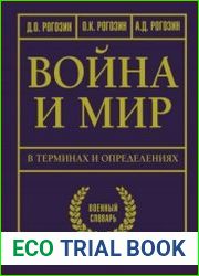 Война и мир в терминах и определениях. Военный словарь