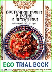 Восточная кухня в будни и праздники. Лучшие рецепты