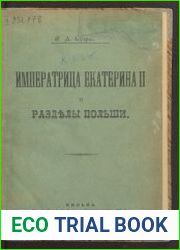 Императрица Екатерина II и разделы Польши