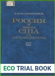 Россия и война США за независимость. 1775-1783