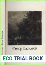 Федор Александрович Васильев