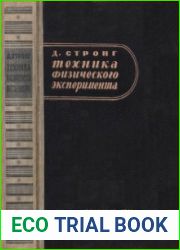 Техника физического эксперимента