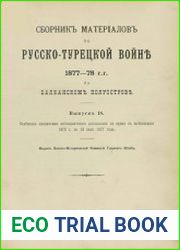 Сборник материалов по русско-турецкой войне 1877-1878 гг. на Балканском полуострове. Вып.18. Снабжение предметами интендантского довольствия за время с мобилизации 1876 г. по 18 июля 1877 года