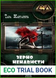 Зерно Ненависти