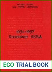 1936-1937. Конвейер НКВД