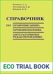 Справочник по правописанию, произношению, литературному редактированию