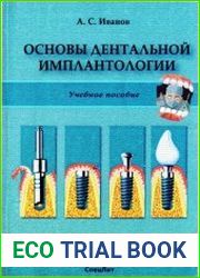 Дентальная имплантология. Основы теории и практики
