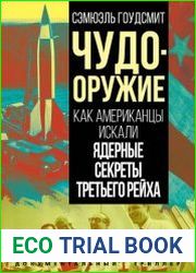Чудо-оружие. Как американцы искали ядерные секреты Третьего рейха