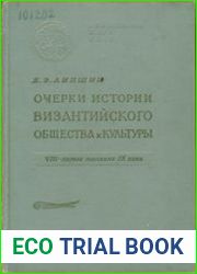 Очерки истории византийского общества и культуры. VIII - первая половина IX века