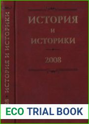 История и историки. Историографический вестник. 2008