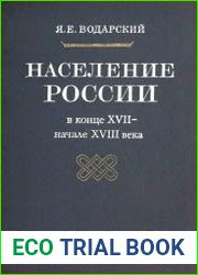 Население России в конце XVII - начале XVIII века