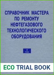 Справочник мастера по ремонту нефтегазового технологического оборудования. Том 2