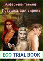 Ловушка для сирены
