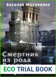 Смертник из рода Валевских. Книга 7