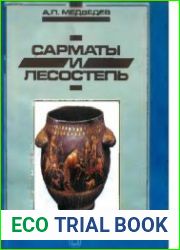 Сарматы и лесостепь