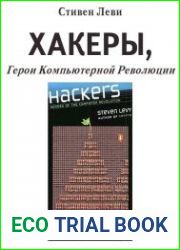 Хакеры. Герои компьютерной революции
