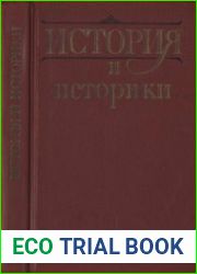 История и историки. Историографический вестник. 1990