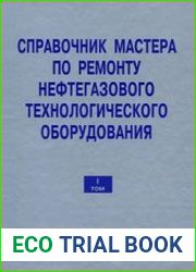 Справочник мастера по ремонту нефтегазового технологического оборудования. Том 1